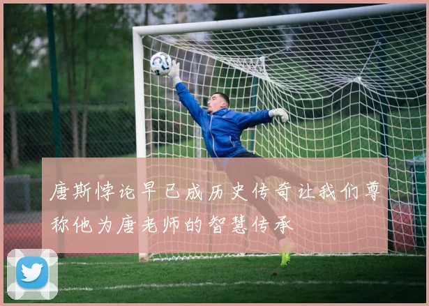 唐斯悖论早已成历史传奇让我们尊称他为唐老师的智慧传承