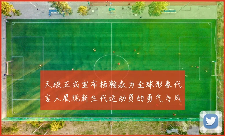 天梭正式宣布杨瀚森为全球形象代言人展现新生代运动员的勇气与风采