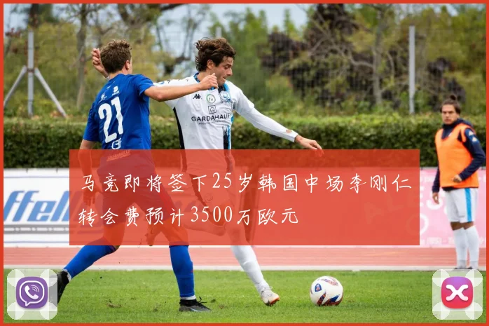 马竞即将签下25岁韩国中场李刚仁转会费预计3500万欧元