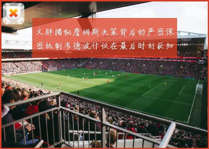 文胖揭秘詹姆斯决策背后的严密保密机制韦德波什仅在最后时刻获知消息